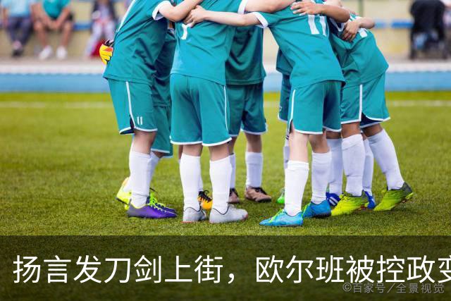 扬言发刀剑上街，欧尔班被控政变，毛焦尔放话判处终身监禁