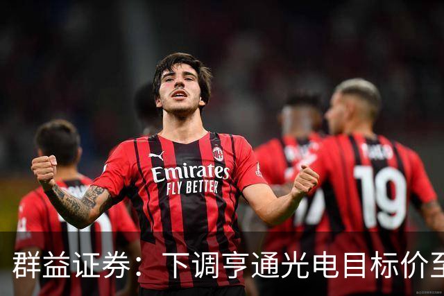 群益证券：下调亨通光电目标价至60.0元，给予增持评级
