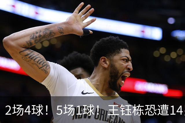 2场4球！5场1球！王钰栋恐遭14岁“拉玛西亚天才”取代，国足未来核心或迎易主