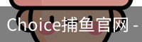 Choice捕鱼